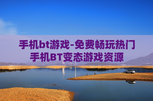 手机bt游戏-免费畅玩热门手机BT变态游戏资源