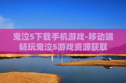 鬼泣5下载手机游戏-移动端畅玩鬼泣5游戏资源获取