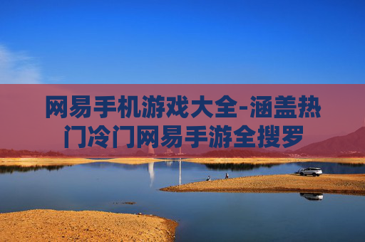 网易手机游戏大全-涵盖热门冷门网易手游全搜罗