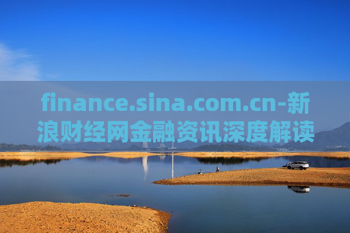finance.sina.com.cn-新浪财经网金融资讯深度解读平台
