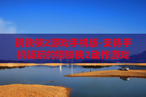 钢铁侠2游戏手机版-支持手机畅玩的钢铁侠2动作游戏