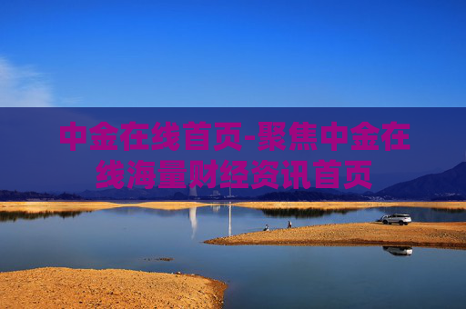 中金在线首页-聚焦中金在线海量财经资讯首页