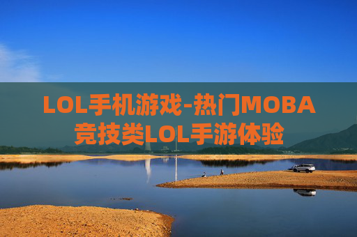 LOL手机游戏-热门MOBA竞技类LOL手游体验