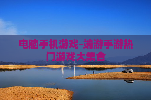 电脑手机游戏-端游手游热门游戏大集合