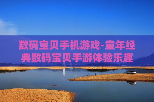 数码宝贝手机游戏-童年经典数码宝贝手游体验乐趣