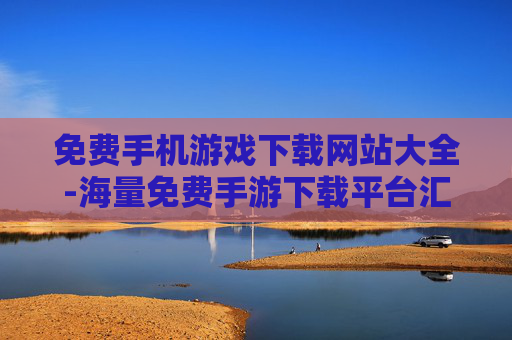 免费手机游戏下载网站大全-海量免费手游下载平台汇总推荐