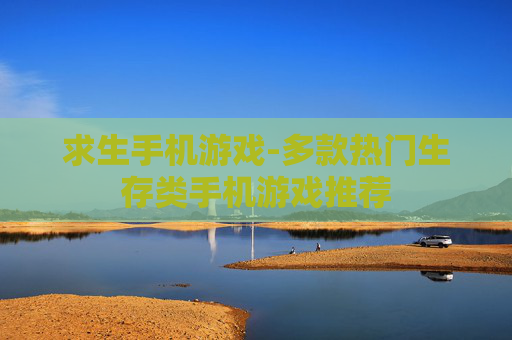 求生手机游戏-多款热门生存类手机游戏推荐