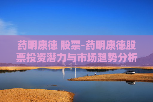 药明康德 股票-药明康德股票投资潜力与市场趋势分析