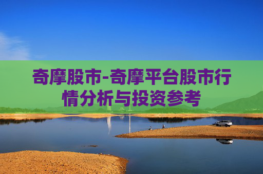 奇摩股市-奇摩平台股市行情分析与投资参考