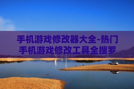 手机游戏修改器大全-热门手机游戏修改工具全搜罗