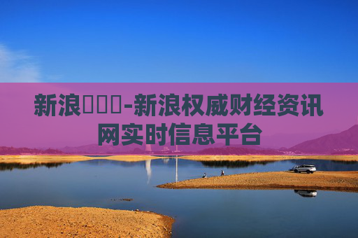 新浪財經網-新浪权威财经资讯网实时信息平台
