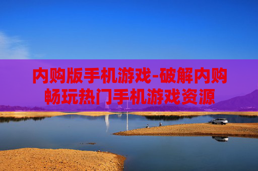 内购版手机游戏-破解内购畅玩热门手机游戏资源