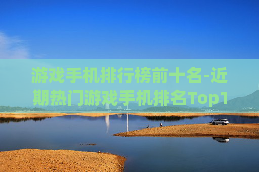 游戏手机排行榜前十名-近期热门游戏手机排名Top10盘点