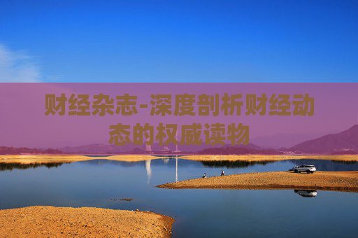 财经杂志-深度剖析财经动态的权威读物