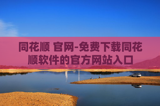 同花顺 官网-免费下载同花顺软件的官方网站入口