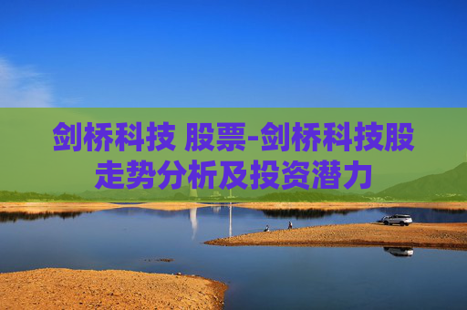 剑桥科技 股票-剑桥科技股走势分析及投资潜力
