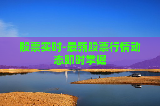 股票实时-最新股票行情动态即时掌握