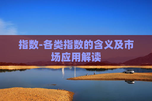 指数-各类指数的含义及市场应用解读