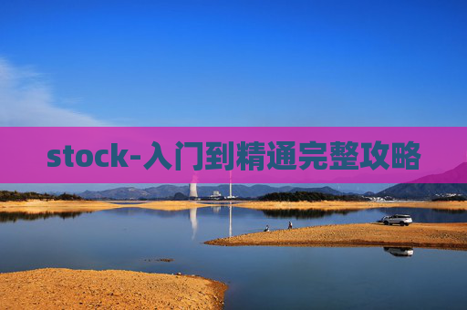 stock-入门到精通完整攻略