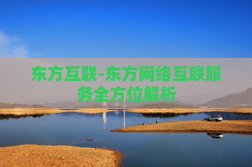 东方互联-东方网络互联服务全方位解析
