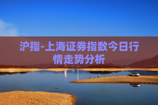 沪指-上海证券指数今日行情走势分析