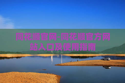 同花顺官网-同花顺官方网站入口及使用指南