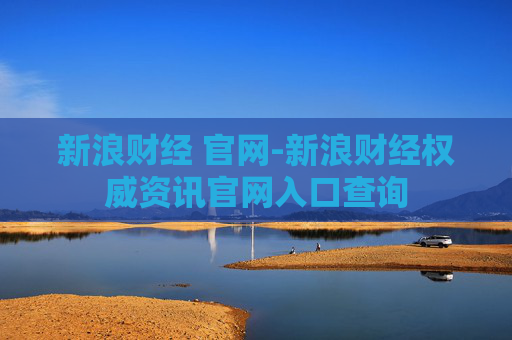 新浪财经 官网-新浪财经权威资讯官网入口查询