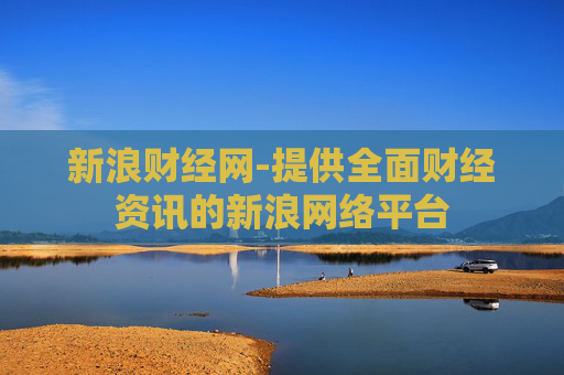 新浪财经网-提供全面财经资讯的新浪网络平台
