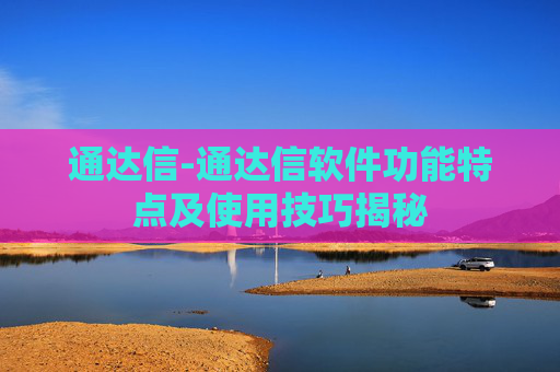 通达信-通达信软件功能特点及使用技巧揭秘
