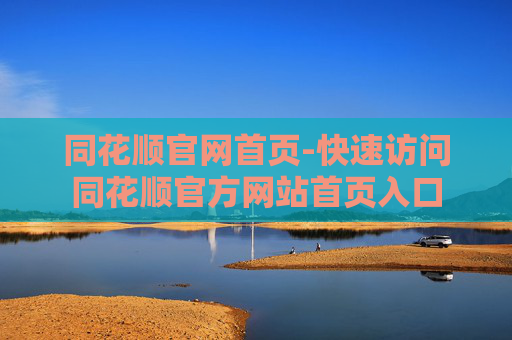 同花顺官网首页-快速访问同花顺官方网站首页入口