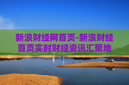 新浪财经网首页-新浪财经首页实时财经资讯汇聚地
