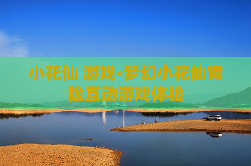 小花仙 游戏-梦幻小花仙冒险互动游戏体验