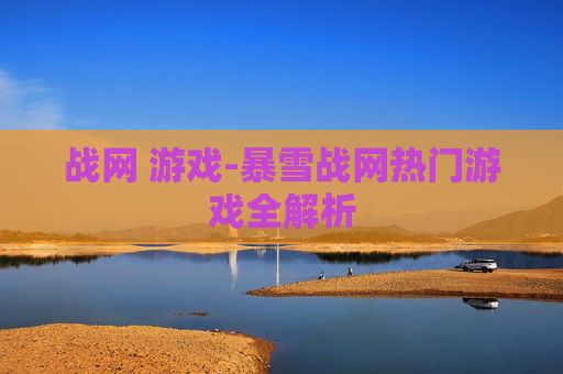 战网 游戏-暴雪战网热门游戏全解析