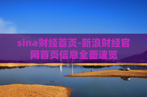 sina财经首页-新浪财经官网首页信息全面速览