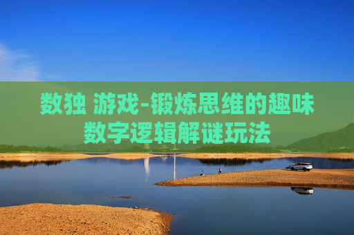 数独 游戏-锻炼思维的趣味数字逻辑解谜玩法