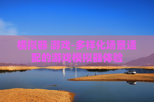 模拟器 游戏-多样化场景适配的游戏模拟器体验