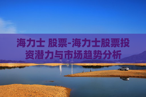 海力士 股票-海力士股票投资潜力与市场趋势分析