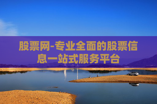股票网-专业全面的股票信息一站式服务平台
