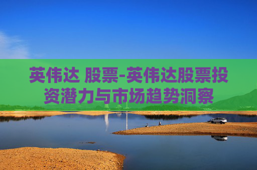 英伟达 股票-英伟达股票投资潜力与市场趋势洞察