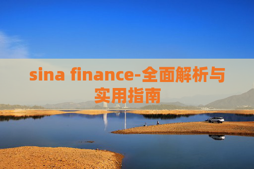 sina finance-全面解析与实用指南