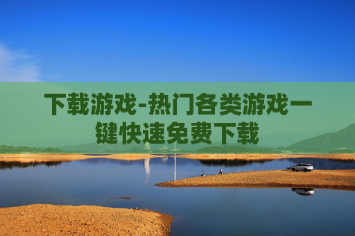下载游戏-热门各类游戏一键快速免费下载