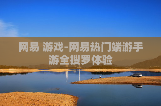 网易 游戏-网易热门端游手游全搜罗体验