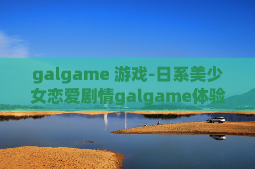 galgame 游戏-日系美少女恋爱剧情galgame体验