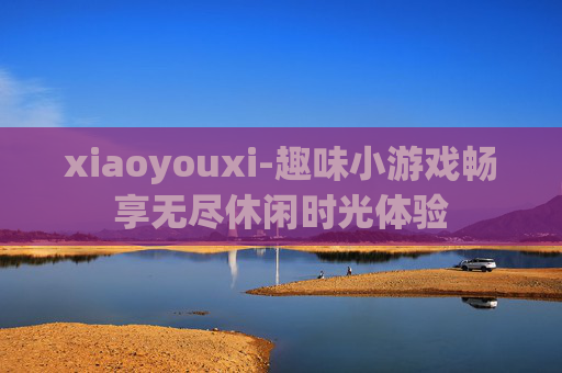 xiaoyouxi-趣味小游戏畅享无尽休闲时光体验