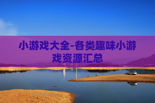 小游戏大全-各类趣味小游戏资源汇总