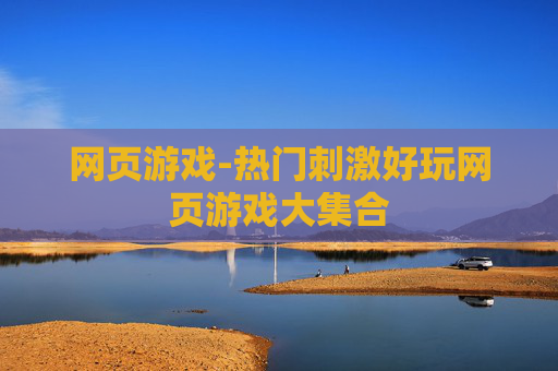网页游戏-热门刺激好玩网页游戏大集合