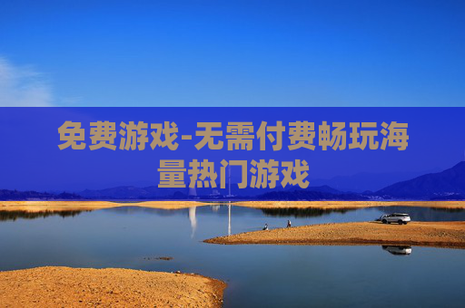 免费游戏-无需付费畅玩海量热门游戏