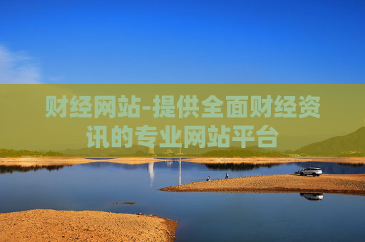 财经网站-提供全面财经资讯的专业网站平台
