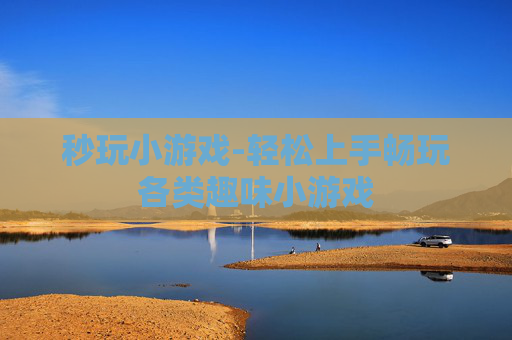 秒玩小游戏-轻松上手畅玩各类趣味小游戏