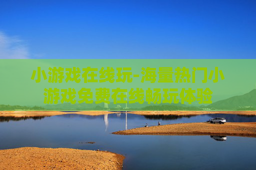 小游戏在线玩-海量热门小游戏免费在线畅玩体验